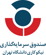 صندوق نیکوکاری دانشگاه تهران