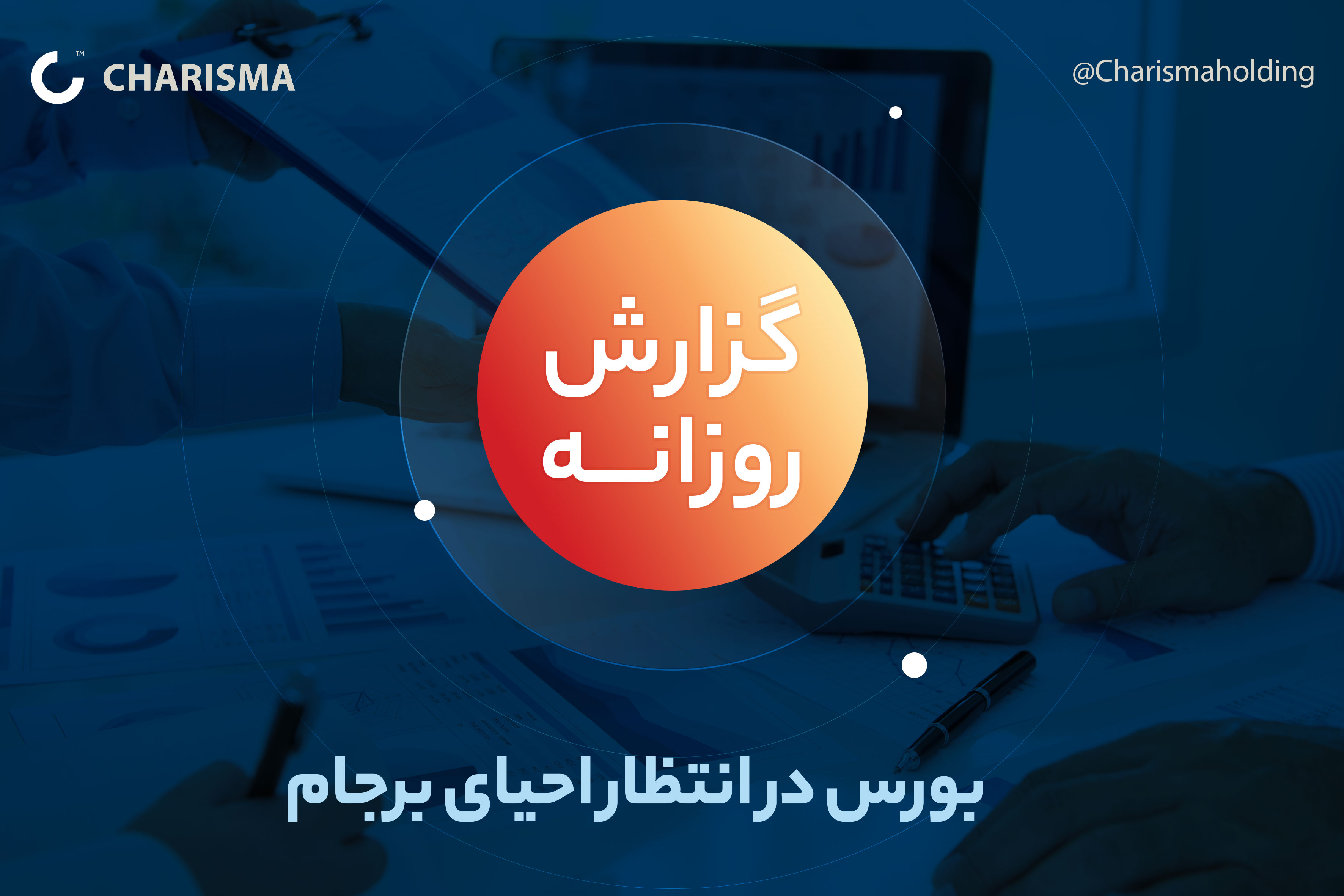 سرخی تابلوی معاملات در اولین روز هفته